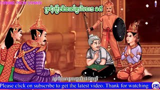 ប្រជុំរឿងនិទានខ្មែរពិរោះៗ ១៥ [ Khmer Fairy Tales Collection ]