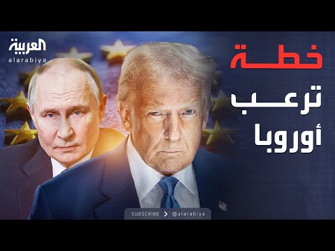 فيديو | أخبار الصباح | تفاصيل خطة ترمب في أوكرانيا تخيف أوروبا