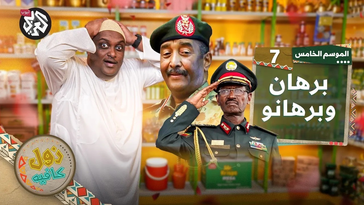 السودان تحب إثيوبيا│ زول كافيه│ الموسم الخامس│ الحلقة 7