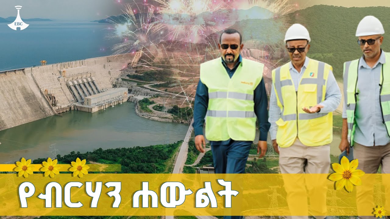 የብርሃን ሐውልት  ETV | EBC | EBCDOTSTREAM