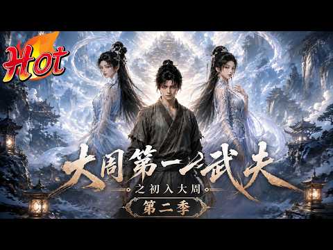 🎉新番上线！《大周第一武夫之初入大周第二季》第1~62集丨杂役起手，以武烹道，杀穿大周腐朽朝堂#玄幻#漫剧#动漫#不知名的小作者