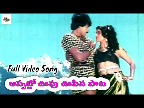 అప్పట్లో ఊపు ఊపిన పాట -Chiranjeevi Rakshasudu Movie Nee Meeda Video Song | S Janaki, S P Balu