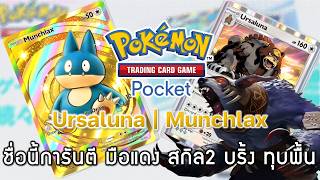 Pokemon TCG Pocket#202 - Ursaluna | Munchlax - ชื่อนี้การันตีความโหด มือแดง สกิล2 บริ้ง ทุบพื้น