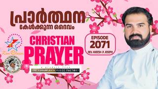 Download lagu പ്രാർത്ഥന കേൾക്കുന്ന ദൈവം   | MORNING PRAYER | Rev Aneesh P Joseph | Episode 2071 #morningprayer mp3
