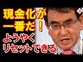 日本としては現金化の実行が最良だ！適正な関係へのスイッチです！！