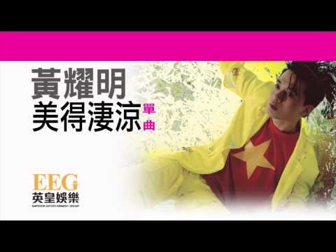 Video thumbnail for 美得淒涼 (Beautifully Cruel)