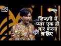 ज़िन्दगी में प्यार एक ही बार करना चाहि