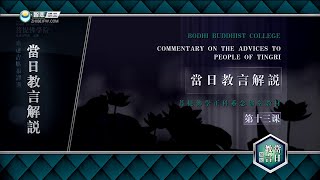 当日教言解说 >> 当日教言解说13