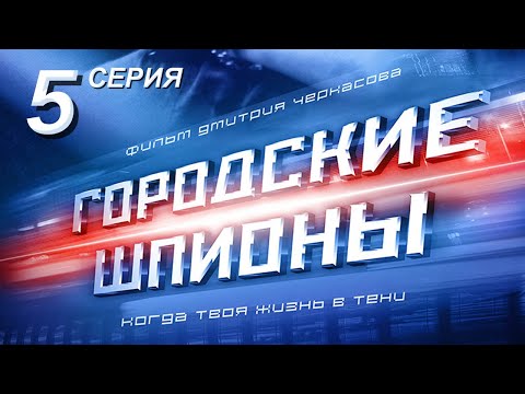 Городские шпионы. Русский сериал. 5 серия