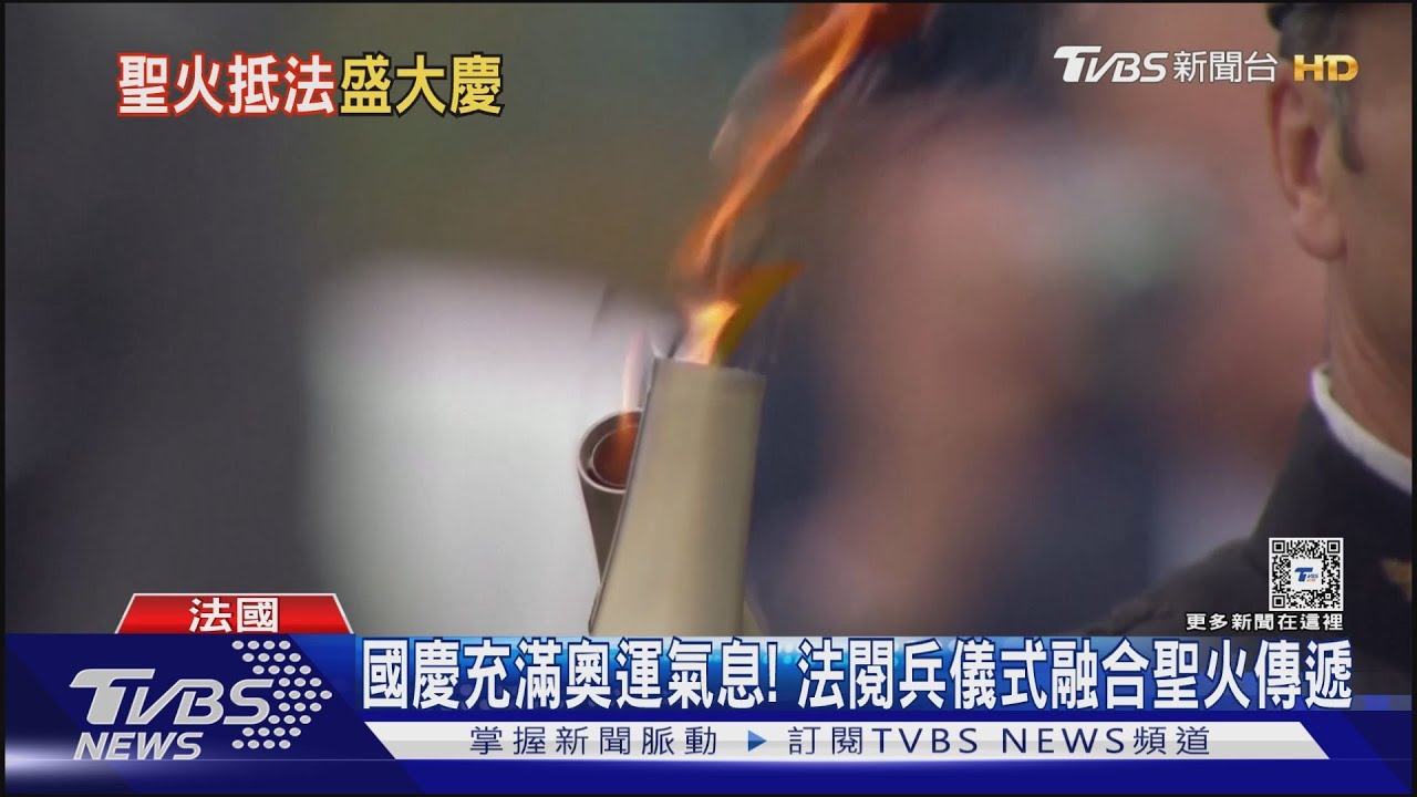 法國國慶日聖火抵達巴黎 艾菲爾鐵塔煙火歡慶