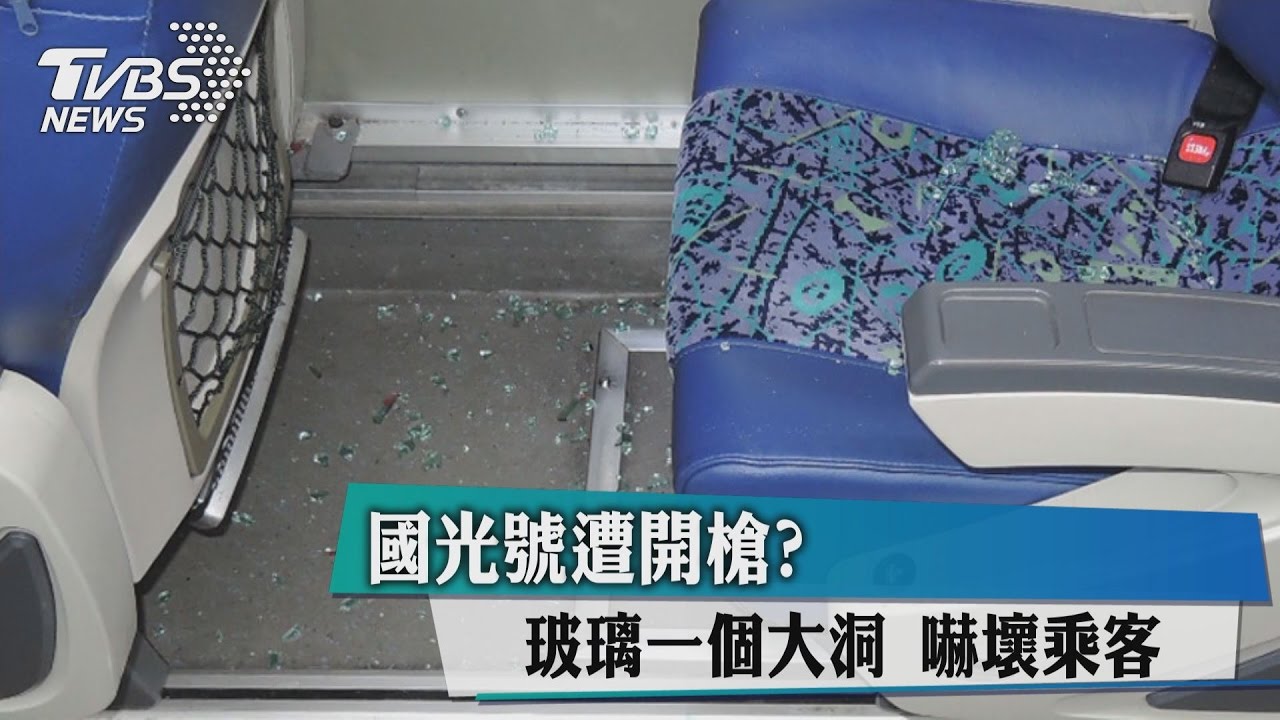 國光號遭開槍？　玻璃一個大洞嚇壞乘客