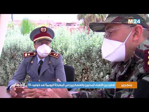 تعاون وتفاعل بين الأطباء المدنيين والعسكريين في المعركة اليومية ضد كوفيد