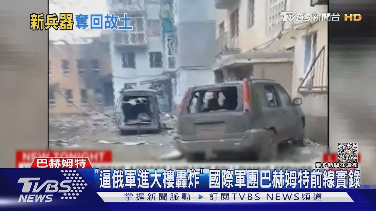 「把俄軍逼進大樓轟炸」　國際軍團巴赫姆特作戰全記錄