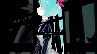ボカロ #初音ミク #ボカロ #vocaloid #ボカロオリジナル曲 #ボーカロイド #ボカロP #リリィいちと #miku #mikuhatsune #hatsunemiku #shorts