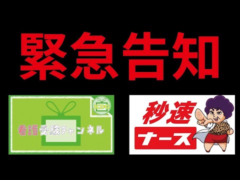 看護学科 緊急告知生放送！【看護受験チャンネル×秒速ナース】