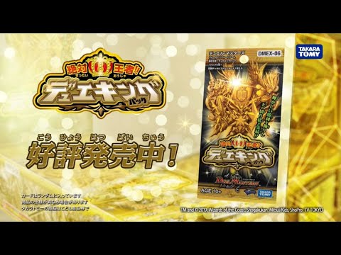 【デュエマ】 DMEX-06 絶対王者!! デュエキングパック CM 「俺のデッキはデュエキング」 【DM】