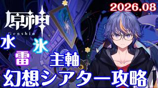 【#原神】先月とあまり変わらない3属性の8月の幻想シアター攻略【#VTuber】#167