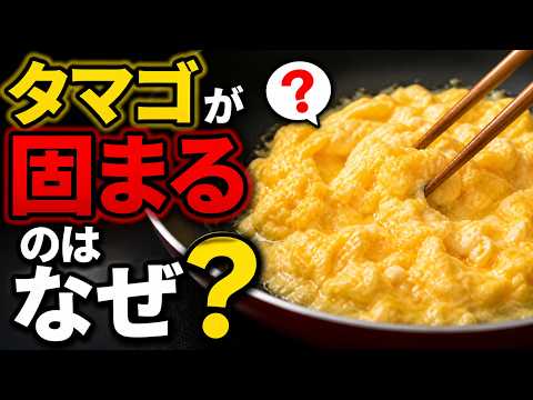 なぜ卵は固くなるの？タンパク質変性のふしぎ