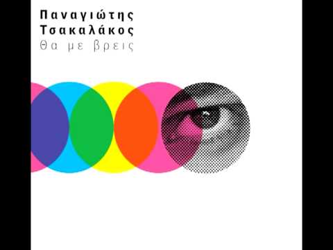 Queen & Clown (Panagiotis Tsakalakos) New Song 2012