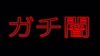 このゲーム、ガチの闇なんですわぁ～＾