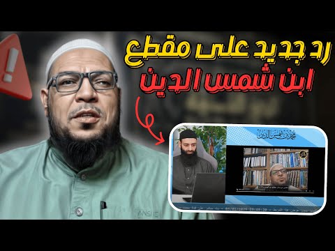 الرد المحكم على محمد شمس الدين حول الإمام الهروي