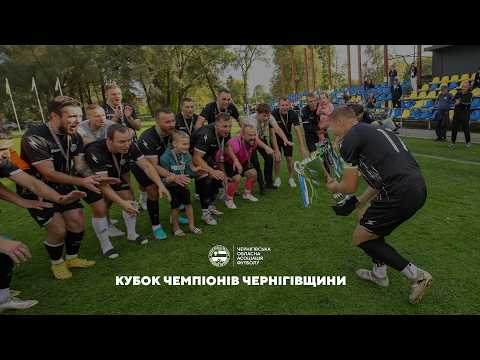  Кубок чемпіонів Чернігівщини 2026