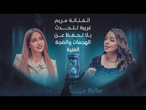 فيديو | في "ساعة يسر".. الفنانة مريم غريبة تتحدث بلا تحفظ عن الهجمات والضجة الفنية
