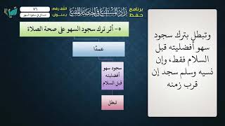 صورة 76 شرح زاد المستقنع للشيخ عامر بهجت   مسائل في سجود السهو