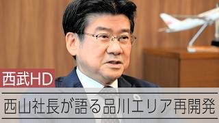 品川・高輪の再開発は　西武ホールディングス・西山隆一郎社長インタビュー