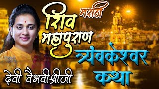 त्र्यंबकेश्वर कथा - 12 ज्योतिर्लिंग कथा - शिव महापुराण 