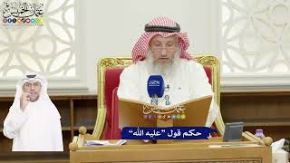 441 - حكم قول “عليه الله” - عثمان الخميس
