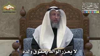 2428 - لا يعزر الوالد بحقوق ولده - عثمان الخميس