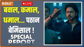 Special Report LIVE: शाहरुख ने कराया Bollywood का 'कमबैक'? | Pathaan Movie Release | Shah Rukh Khan