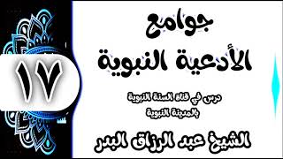 17 - شرح جوامع الأدعية النبوية (رب أعني ولا تعن علي وانصرني ولاتنصر علي) الشيخ عبد الرزاق البدر image
