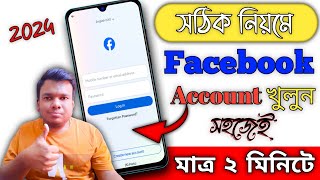 How to Create Facebook Account 2024 Bangla | Open in Facebook Account on Mobile Phone