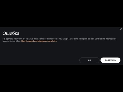 🚗 Не удалось загрузить Social Club из-за неполной установки игры код 1