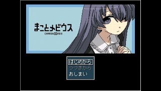 死の運命から救いたい…！・:*三( o•ᴗ•)o『まことメビウス』１