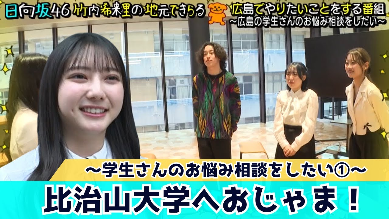 【じもきら第10話】「早寝早起きのコツは？」現役大学生とお悩み相談！ 日向坂46竹内希来里の地元できらる - YouTube