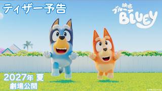 ティザー予告｜『映画 ブルーイ』2027年 夏 劇場公開！