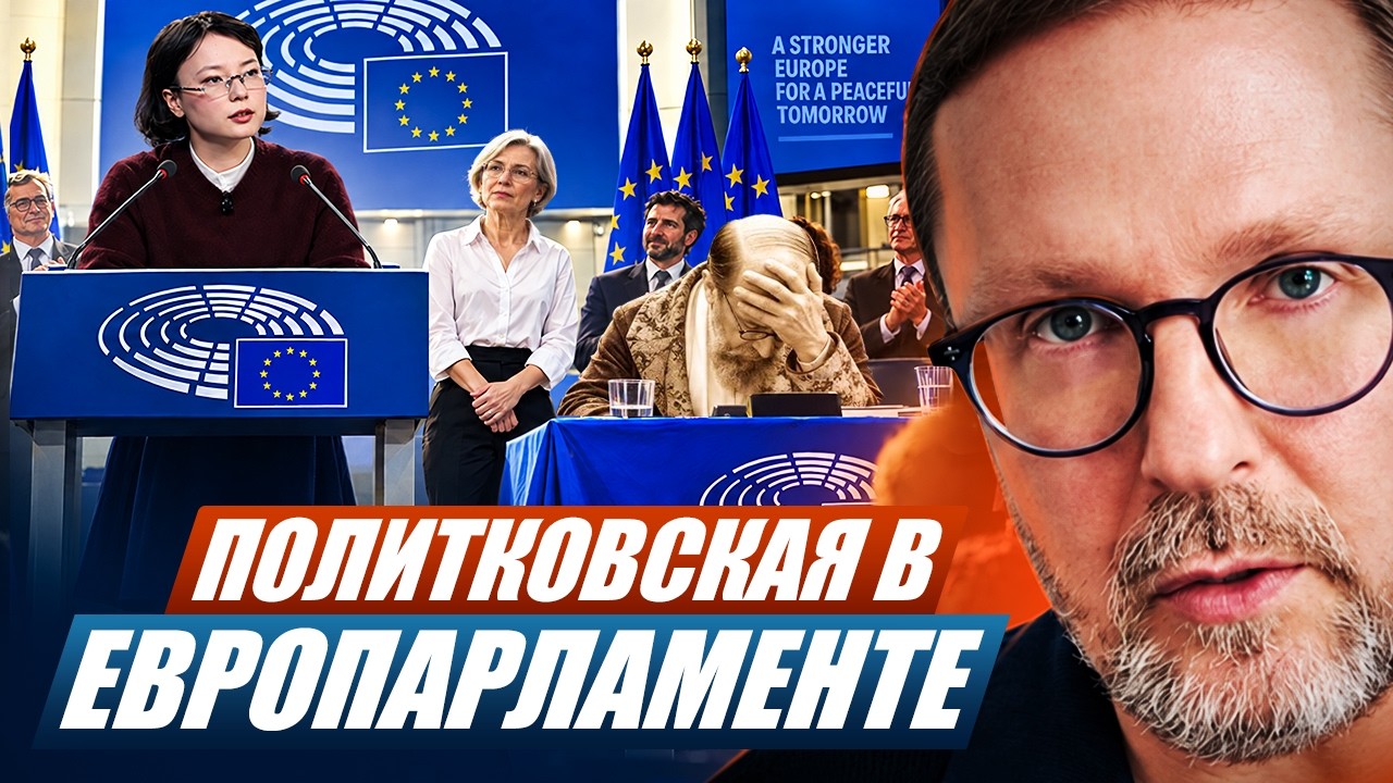 Политковская в Европарламенте