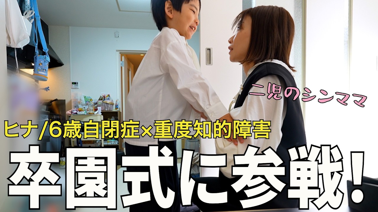 【卒園証書授与】限界きたら帰ろう【1年少し通った保育園】