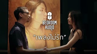 Bedroom Audio - เพลงไม่รัก [Official Music Video]