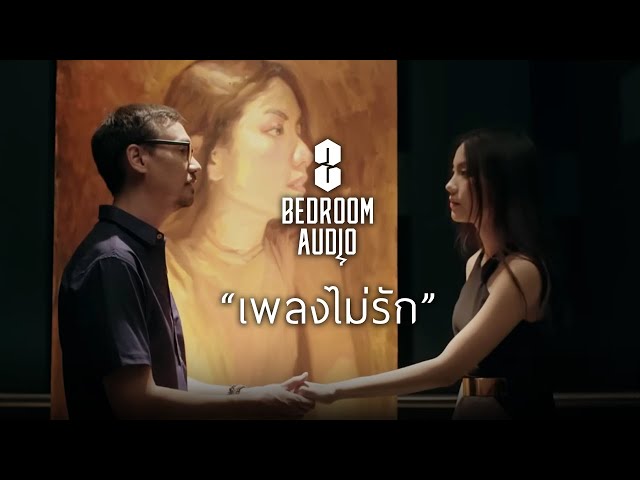 เพลงไม่รัก - Bedroom Audio