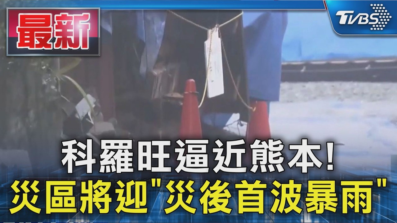 科羅旺逼近熊本!災區將迎「災後首波暴雨」恐釀土石流.河水氾濫｜TVBS新聞 @TVBSNEWS01