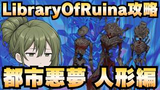 【Library Of Ruina】ゆっくり解説攻略！誰でもクリアできる司書になれるシリーズ！第5幕「都市悪夢・人形編」【ライブラリーオブルイナ】