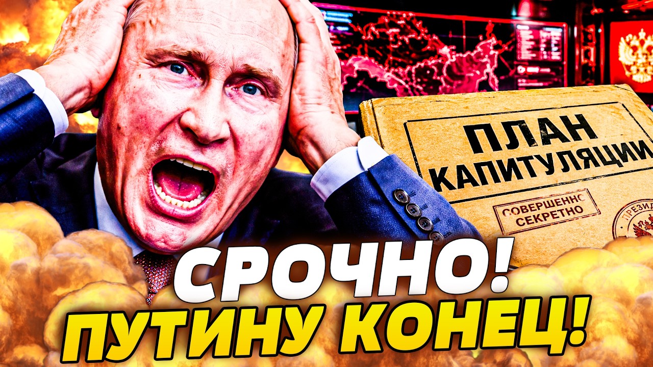 🧨ПОБЕДА! ПУТИН ОГЛАСИЛ ОБ ЭТОМ В СЛУХ! РЕШЕНИЕ ПРИНЯТО - КАПИТУЛЯЦИЯ! РФ СВОР