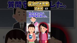 【2ch面白スレ】笑える迷言集2連発!【Part86】#shorts