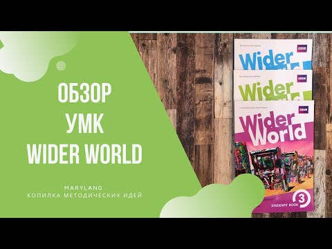 Обзор УМК Wider World от Pearson