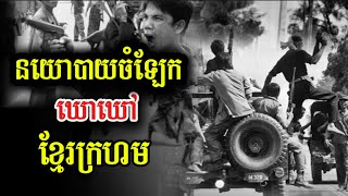 របបខ្មែរក្រហម/កម្ពុជាប្រជាធិបតេយ្យ