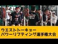 ウエストトーキョーパワーリフティング選手権大会